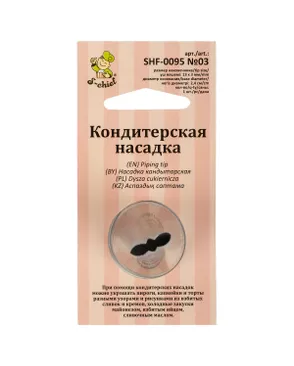 "S-CHIEF" SHF-0095 Кондитерская насадка d основания 24 мм металл 1 шт арт. ГММ-108635-3-ГММ069564149604