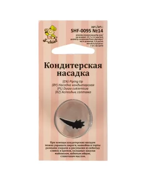 "S-CHIEF" SHF-0095 Кондитерская насадка d основания 24 мм металл 1 шт арт. ГММ-108635-10-ГММ069564149894