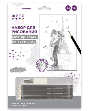"ФРЕЯ" RPSB-0051 "Романтика Парижа" Скетч для раскраш. чернографитными карандашами 29.5 х 20.5 см 1 л. арт. ГММ-116926-1-ГММ077103346304