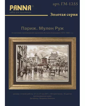 Набор для вышивания "PANNA" "Золотая серия" GM-1255 ( ГМ-1255 ) "Париж. Мулен Руж" арт. ГММ-101244-1-ГММ010228247452