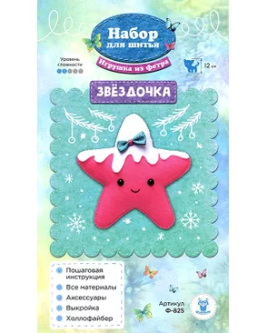 Ф-825 Набор для изготовления игрушки из фетра "Звёздочка" арт. ГЕЛ-29376-1-ГЕЛ0177498