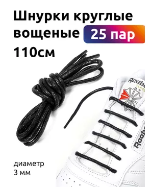 Шнурки круглые 3мм вощеные длина 110 см цв.черный (25 компл) арт. МГ-122805-1-МГ1012627
