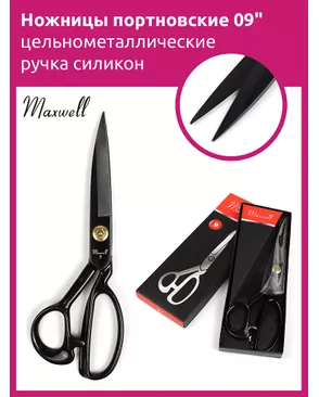Ножницы портновские 09' 235*115 Maxwell premium цельнометалл. ручка силикон упак (1 шт) арт. МГ-130649-1-МГ1024812
