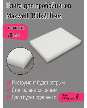 Плита для пробойников Maxwell толщина 20мм 150х200мм арт. МГ-126149-1-МГ1050453