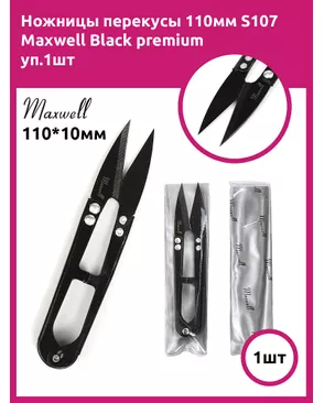 Ножницы перекусы 110мм S107 Maxwell Black premium уп.1шт арт. МГ-132292-1-МГ1071342
