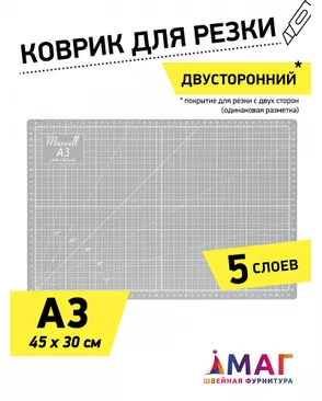 Коврик раскройный 3,2мм (A3) 45*30см двухсторонний пятислойный серый арт. МГ-134831-1-МГ1719633