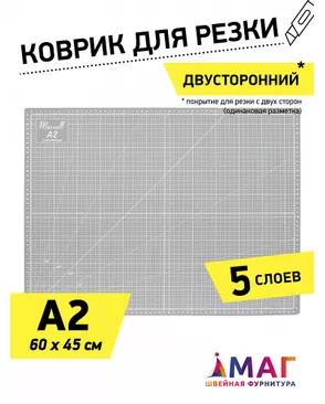 Коврик раскройный 3,2мм (A2) 60*45см двухсторонний пятислойный серый арт. МГ-134832-1-МГ1719635