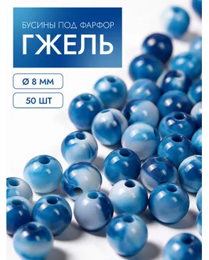Бусины под фарфор гжель 8мм уп.50шт арт. МГ-134899-1-МГ1723395
