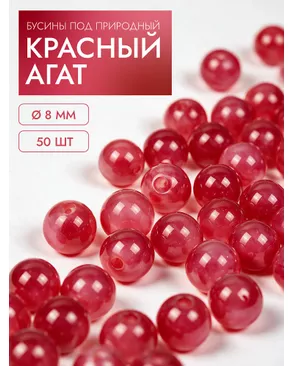 Бусины под природный красный агат 8мм уп.50шт арт. МГ-134900-1-МГ1723397