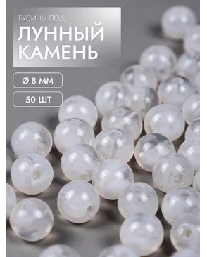 Бусины под лунный камень 8мм уп.50шт арт. МГ-134901-1-МГ1723399