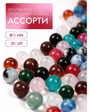 Бусины под природный камень ассорти 8мм уп.50шт арт. МГ-134903-1-МГ1723403