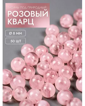Бусины под природный камень розовый кварц 8мм уп.50шт арт. МГ-134904-1-МГ1723405