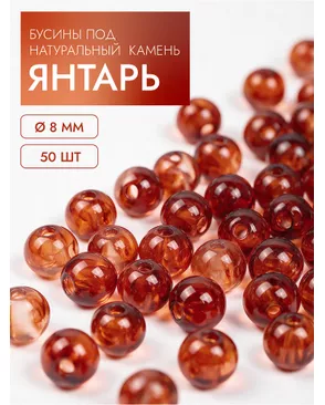 Бусины под натуральный камень янтарь 8мм уп.50шт арт. МГ-134905-1-МГ1723407