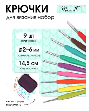 Набор алюминиевых крючков Maxwell Colors с эргономичной ручкой (2.0-6.0 мм) арт. МГ-49604-1-МГ0605633