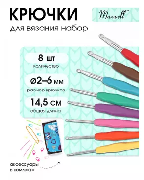 Набор алюминиевых крючков для вязания Maxwell Colors с эргономичной ручкой (в органайзере) (2.5-6.0 мм) арт. МГ-49605-1-МГ0605634