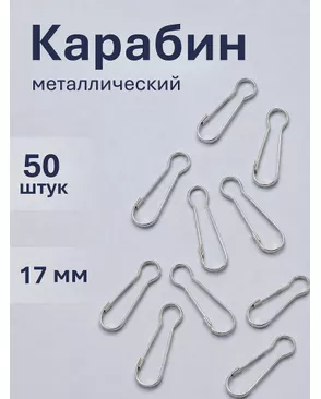 Крючок проволочный  ш.1,7см 50шт арт. МГ-81211-1-МГ0741392