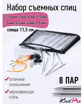 Набор Knit Pro 10613 "Deluxe Set" съемных спиц Nova Metal никелированная латунь, серебристый, 8 видов спиц в наборе арт. МГ-82053-1-МГ0761149