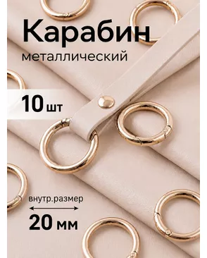 Карабин ш.2см 10шт арт. МГ-98609-1-МГ0805276