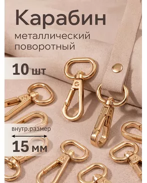 Карабин металл TBY-AX11.1-15 46х22мм (внутр. 15мм) 10шт арт. МГ-102630-1-МГ0803845
