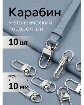 Карабин металл TBY-0172.2 33х12,5мм (внутр. 10мм) 10 шт арт. МГ-102796-1-МГ0805819