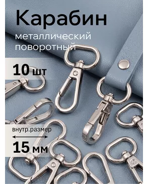Карабин металл TBY-AX11.2-15 46х22мм (внутр. 15мм) 10шт арт. МГ-103685-1-МГ0803846