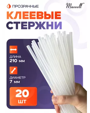 Клей для клеевого пистолета прозрачный Maxwell Glue d 7,2мм L210мм уп.20шт арт. МГ-113185-1-МГ0990951