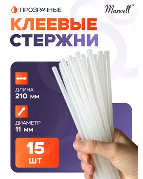 Клей для клеевого пистолета прозрачный Maxwell Glue d 11,2мм L 210мм уп.15шт арт. МГ-113188-1-МГ0990957