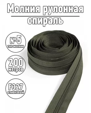 Молния MaxZipper рулонная спираль №5-N цв.F327 оливковый уп.200м арт. МГ-114422-1-МГ0334059