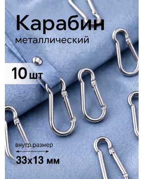 Карабин металл TBY-165164 41х20мм (внутр. 33х13мм) цв. никель уп. 10шт арт. МГ-119181-1-МГ1002889