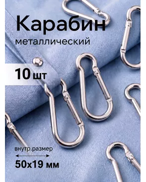 Карабин металл TBY-165166 60х29мм (внутр. 50х19мм) цв. никель уп. 10шт арт. МГ-119183-1-МГ1002893