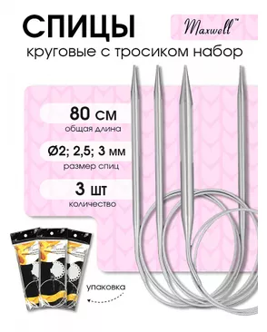 Набор круговых спиц для вязания Maxwell Black 80 см (2.0 мм/2.5 мм/ 3.0 мм) арт. МГ-120997-1-МГ0977809