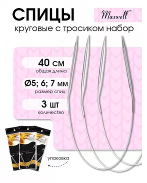 Набор круговых спиц для вязания Maxwell Black 40 см (5.0 мм/6.0 мм/7.0 мм) арт. МГ-121000-1-МГ0977825