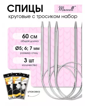 Набор круговых спиц для вязания Maxwell Black 60 см (5.0 мм/6.0 мм/7.0 мм) арт. МГ-121001-1-МГ0977834