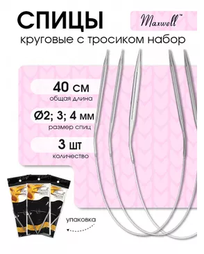 Набор круговых спиц для вязания Maxwell Black 40 см (2.0 мм/3.0 мм/4.0 мм) арт. МГ-121002-1-МГ0977836