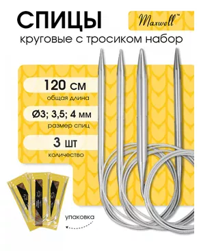 Набор круговых спиц для вязания Maxwell Gold 120 см (3.0 мм/3.5 мм/ 4.0 мм) арт. МГ-121003-1-МГ0977845