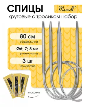 Набор круговых спиц для вязания Maxwell Gold 80 см (6.0 мм/7.0 мм/ 8.0 мм) арт. МГ-121705-1-МГ0977800