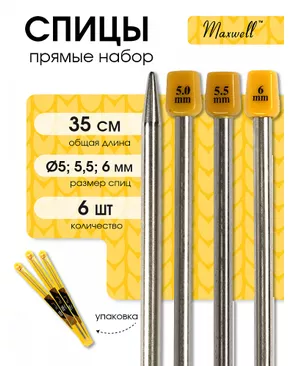 Набор прямых спиц для вязания Maxwell Gold 35 см (5.0 мм/5.5 мм/ 6.0 мм) арт. МГ-121706-1-МГ0977802