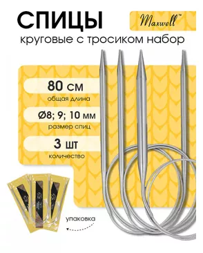 Набор круговых спиц для вязания Maxwell Gold 80 см (8.0 мм/9.0 мм/ 10.0 мм) арт. МГ-121707-1-МГ0977803