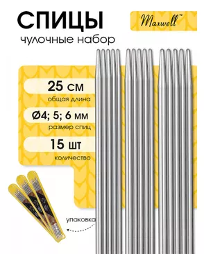 Набор чулочных спиц для вязания Maxwell Gold 25 см (4.0 мм/5.0 мм/ 6.0 мм) арт. МГ-121708-1-МГ0977808
