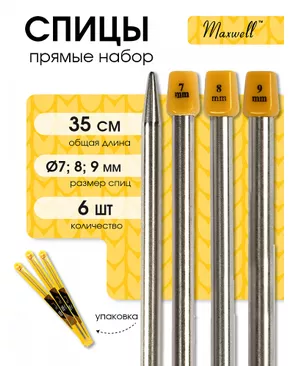 Набор прямых спиц для вязания Maxwell Gold 35 см (7.0 мм/8.0 мм/ 9.0 мм) арт. МГ-121709-1-МГ0977813