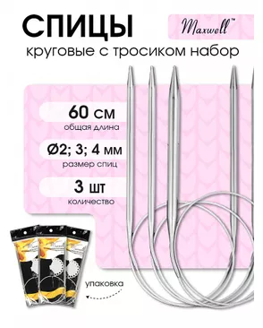 Набор круговых спиц для вязания Maxwell Black 60 см (2.0 мм/3.0 мм/4.0 мм) арт. МГ-121711-1-МГ0977822