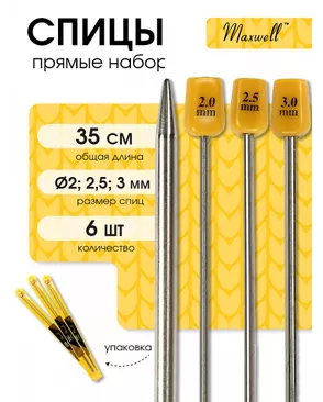 Набор прямых спиц для вязания Maxwell Gold 35 см (2.0 мм/2.5 мм/ 3.0 мм) арт. МГ-121715-1-МГ0977841