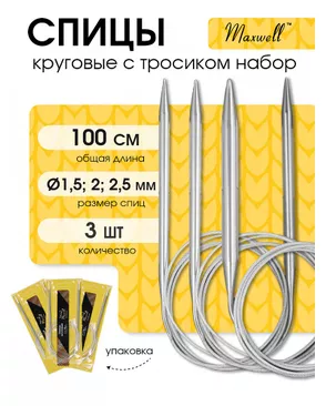 Набор круговых спиц для вязания Maxwell Gold 100 см (1.5 мм/2.0 мм/ 2.5 мм) арт. МГ-121716-1-МГ0977844