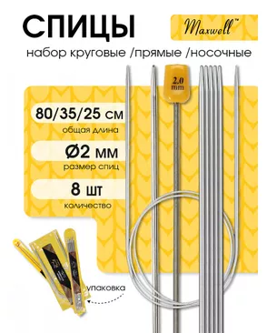 Набор спиц для вязания Maxwell Gold (круговые 2.0 мм /прямые 2.0 мм /чулочные 2.0 мм) арт. МГ-121717-1-МГ0977846