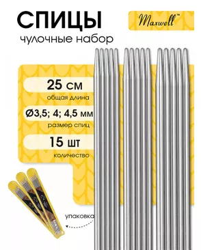 Набор чулочных спиц для вязания Maxwell Gold 25 см (3.5 мм/4.0 мм/ 4.5 мм) арт. МГ-121718-1-МГ0977848