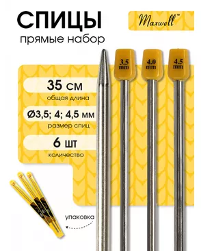 Набор прямых спиц для вязания Maxwell Gold 35 см (3.5 мм/4.0 мм/ 4.5 мм) арт. МГ-121719-1-МГ0977855