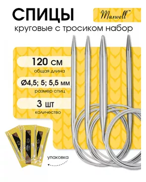 Набор круговых спиц для вязания Maxwell Gold 120 см (4.5 мм/5.0 мм/ 5.5 мм) арт. МГ-121765-1-МГ0977824