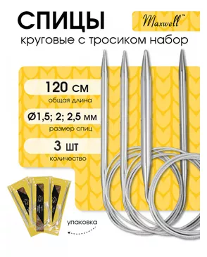 Набор круговых спиц для вязания Maxwell Gold 120 см (1.5 мм/2.0 мм/ 2.5 мм) арт. МГ-121766-1-МГ0977840