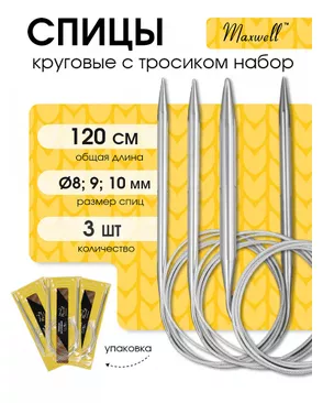 Набор круговых спиц для вязания Maxwell Gold 120 см (8.0 мм/9.0 мм/ 10.0 мм) арт. МГ-121767-1-МГ0977854