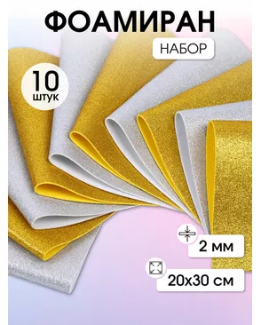 Набор глиттерного фоамирана Magic 4 Hobby 2 мм ассорти №3 20х30 см уп.10шт арт. МГ-124174-1-МГ0672005